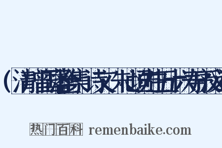(清)曾国藩全集·诗文·朱心垣先生五十六寿序反义词是什么意思的图片